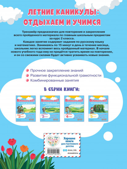 Вспомнить всё! За месяц до школы. Переходим в 3 класс. Математика и русский язык
