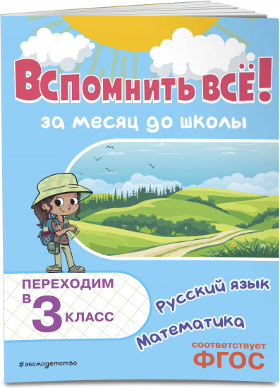 Вспомнить всё! За месяц до школы. Переходим в 3 класс. Математика и русский язык