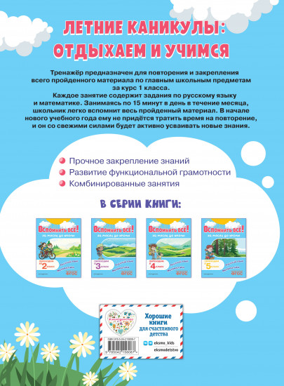 Вспомнить всё! За месяц до школы. Переходим во 2 класс. Математика и русский язык