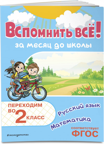 Вспомнить всё! За месяц до школы. Переходим во 2 класс. Математика и русский язык