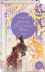 Янтарь рассеивает тьму. Каин (#4) - Фото 2