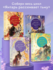 Янтарь рассеивает тьму. Каин (#4) - Фото 8