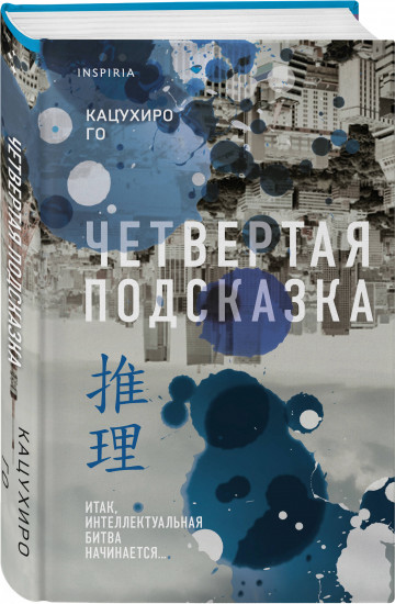Четвертая подсказка