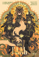 Слово живое и мёртвое - Фото 1