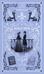 Белые ночи. Вечные истории - Фото 1