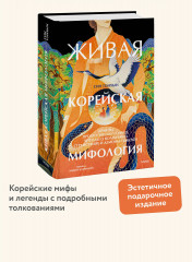 Живая корейская мифология. Дракон, проглотивший солнце, легенды о волшебных странствиях и демоны-токкэби - Фото 3