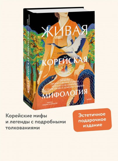 Живая корейская мифология. Дракон, проглотивший солнце, легенды о волшебных странствиях и демоны-токкэби