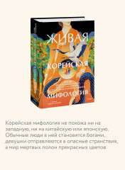 Живая корейская мифология. Дракон, проглотивший солнце, легенды о волшебных странствиях и демоны-токкэби - Фото 4