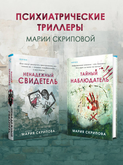 Комплект из 2 книг: «Ненадежный свидетель», «Тайный наблюдатель»