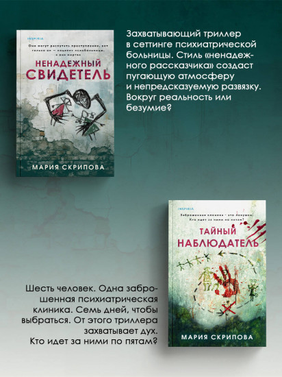Комплект из 2 книг: «Ненадежный свидетель», «Тайный наблюдатель»
