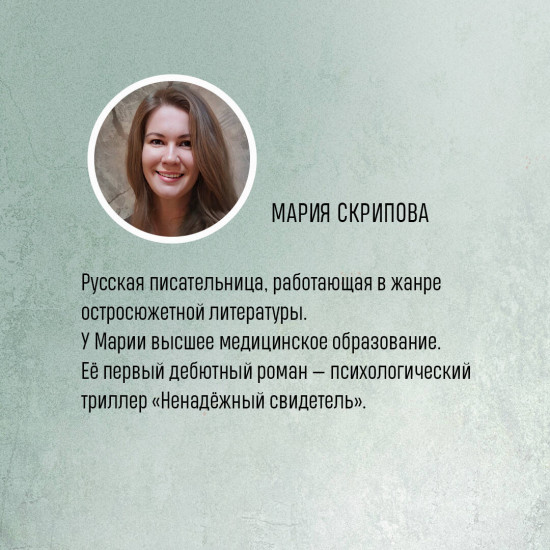 Комплект из 2 книг: «Ненадежный свидетель», «Тайный наблюдатель»