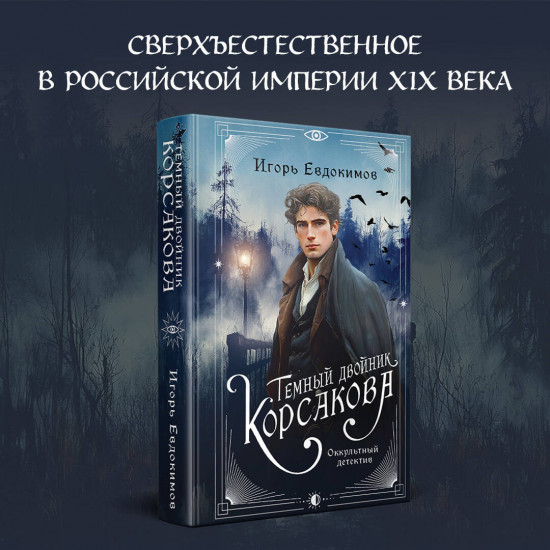 Комплект из 2 книг: «Тайный архив Корсакова. Оккультный детектив», «Темный двойник Корсакова. Оккультный детектив»