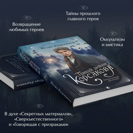 Комплект из 2 книг: «Тайный архив Корсакова. Оккультный детектив», «Темный двойник Корсакова. Оккультный детектив»
