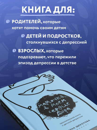 Мамочка, в моем сердце дыра. Пронзительная книга о детской депрессии