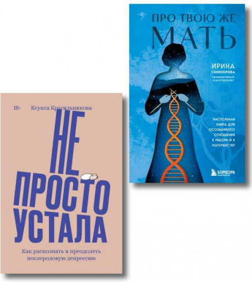 Комплект из 2 книг: «Про Твою же Мать», «Не просто устала»