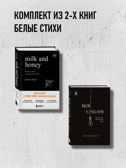 Milk and Honey. Мысли в 2 часа ночи. Комплект из 2 книг