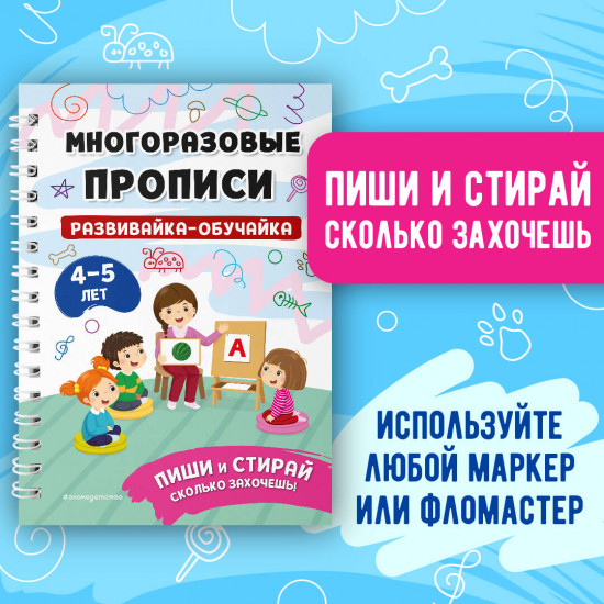 Пишем буквы. Пишем цифры. Развивайка-обучайка для детей 4-5 лет. Комплект из 3 книг