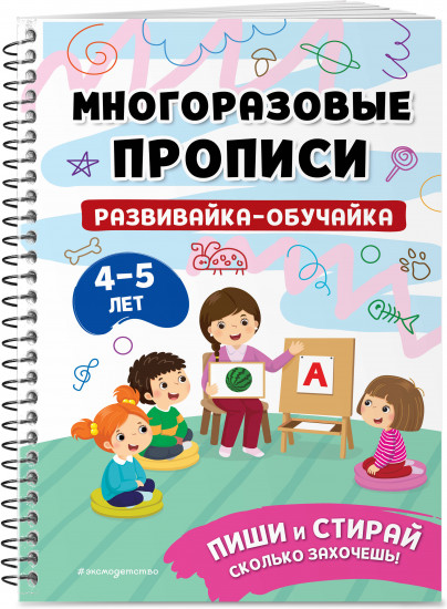 Пишем буквы. Пишем цифры. Развивайка-обучайка для детей 4-5 лет. Комплект из 3 книг