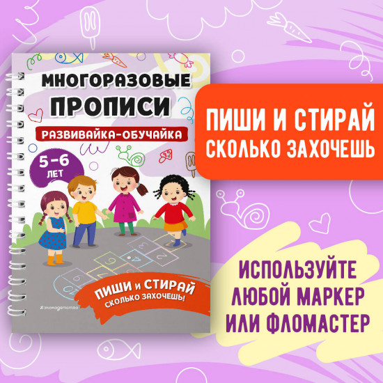 Развивайка-обучайка для детей 5-6 лет. От точки к точке. Многоразовая тетрадь. Играй-стирай-развивайся