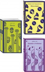 Хроники лечебницы. Волхв. Ночь нежна. Комплект из 3 книг - Фото 1