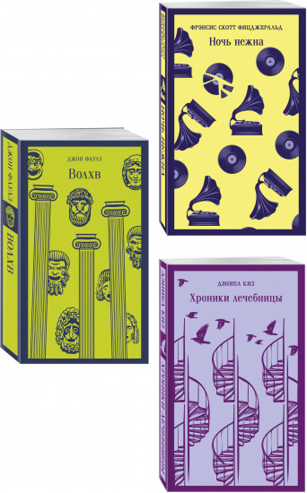 Хроники лечебницы. Волхв. Ночь нежна. Комплект из 3 книг