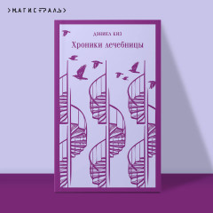 Хроники лечебницы. Волхв. Ночь нежна. Комплект из 3 книг - Фото 2