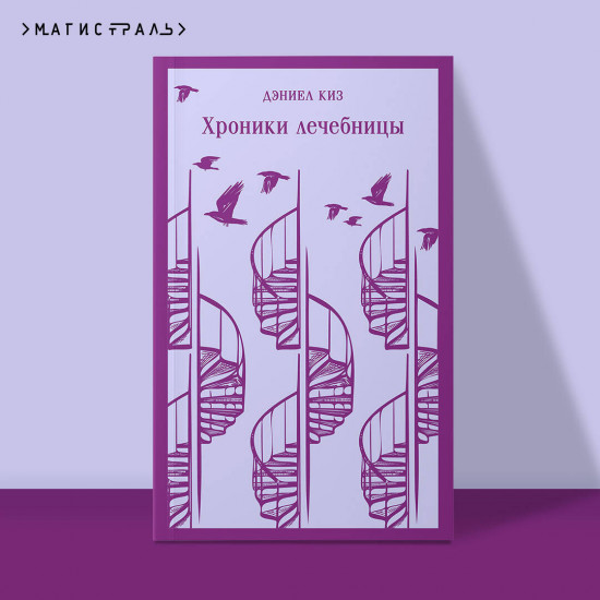 Хроники лечебницы. Волхв. Ночь нежна. Комплект из 3 книг