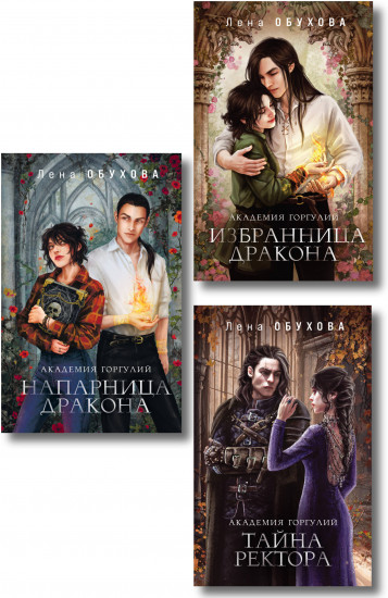 Напарница дракона. Избранница дракона. Тайна ректора. Комплект из 3 книг