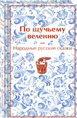 Русские народные сказки. По щучьему велению. Комплект из книги и шоппера - Фото 1