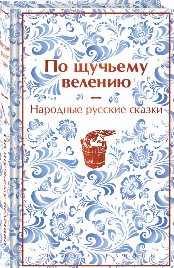 Русские народные сказки. По щучьему велению. Комплект из книги и шоппера