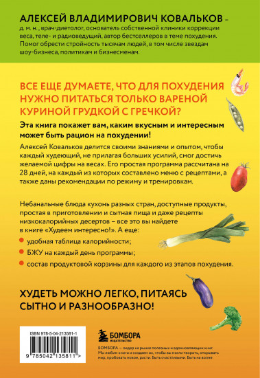 Худеем интересно! Рецепты вкусной и здоровой жизни