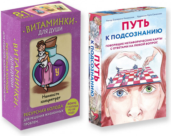 Комплект карт метафорических «Путь к подсознанию. Витаминки для души»