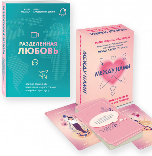Разделённая любовь. Между нами. Комплект из книги и метафорических карт
