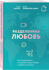 Разделённая любовь. Между нами. Комплект из книги и метафорических карт - Фото 3