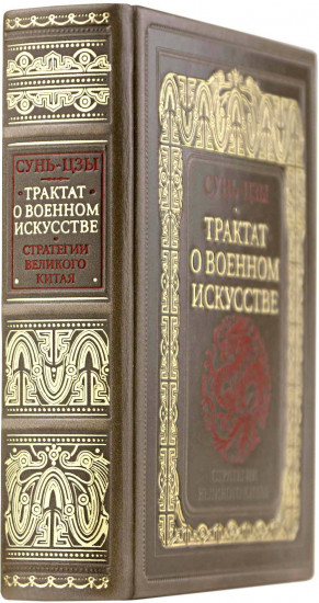 Сунь-Цзы. Трактат о военном искусстве. Стратегии Великого Китая. Коллекционное издание