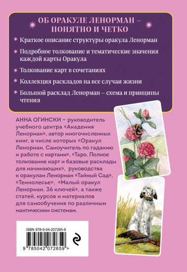 Оракул Ленорман. Подробное толкование карт, сочетания и расклады для начинающих