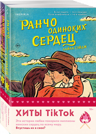 Ранчо одиноких сердец. Ранчо горячих свиданий. Комплект из 2 книг