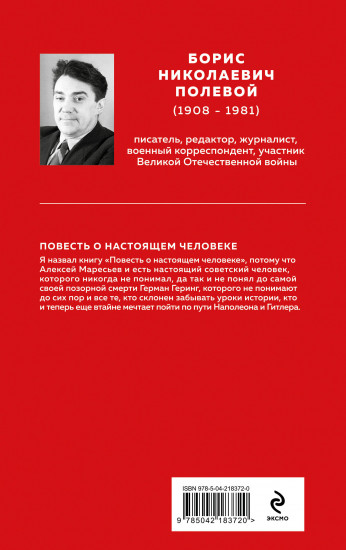 Повесть о настоящем человеке