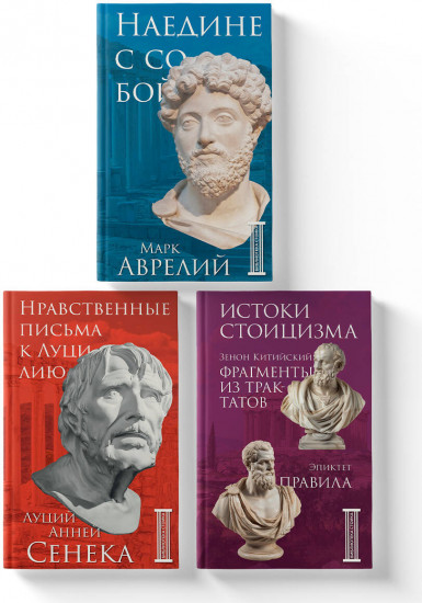 Библиотека стоика. Комплект из 3 книг