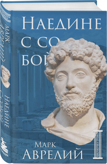 Библиотека стоика. Комплект из 3 книг