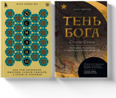 Османы. Тень Бога. Комплект из 2 книг - Фото 1