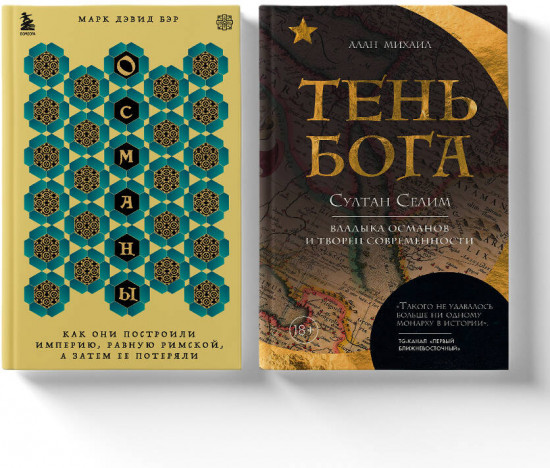 Османы. Тень Бога. Комплект из 2 книг