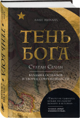 Османы. Тень Бога. Комплект из 2 книг - Фото 5
