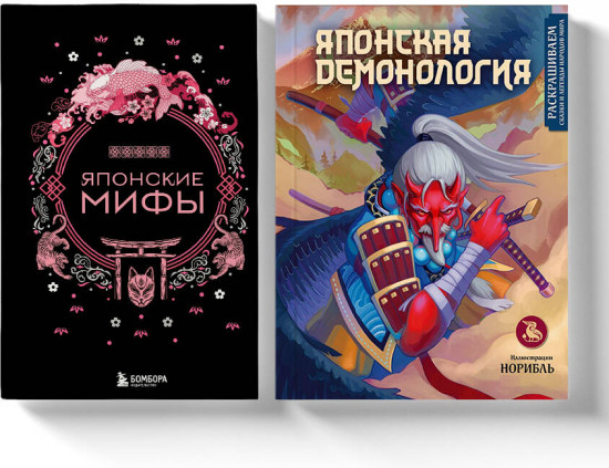 Японские мифы. Японская демонология. Комплект из 2 книг