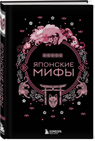 Японские мифы. Японская демонология. Комплект из 2 книг