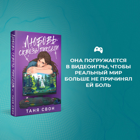 Двойные листочки. Любовь сквозь пиксели. Комплект из 2 книг