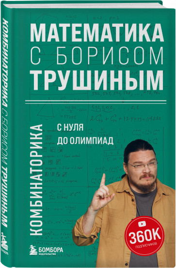 Математика с Борисом Трушиным. Комплект из 2 книг