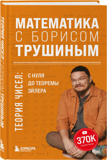 Математика с Борисом Трушиным. Комплект из 2 книг