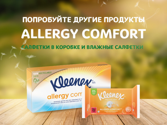 Салфетки влажные «Allergy Comfort»