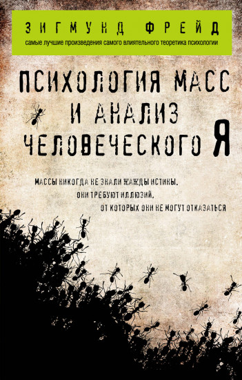Зигмунд Фрейд. Классика психоанализа. Комплект из 3 книг